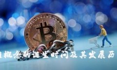 区块链概念的诞生时间及