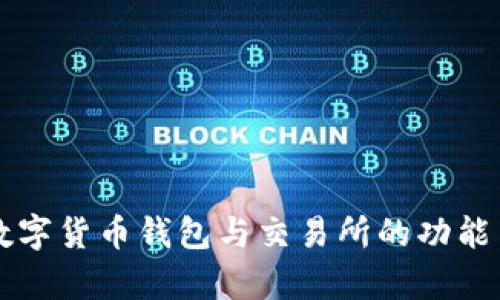 深入解析数字货币钱包与交易所的功能与选择指南