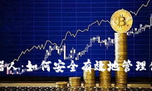 加密钱包机器人：如何安全有效地管理你的数字资产
