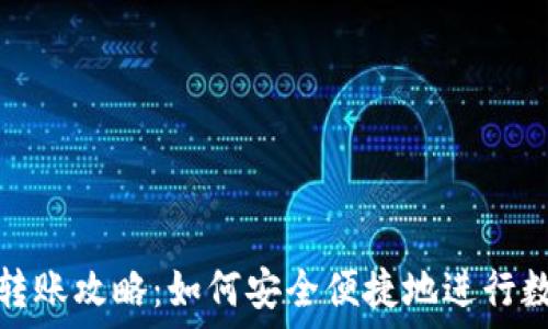   
区块链钱包转账攻略：如何安全便捷地进行数字资产转移
