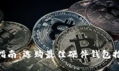 硬件钱包购买指南：选购
