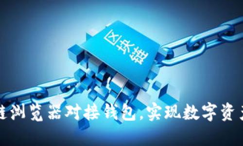如何通过区块链浏览器对接钱包，实现数字资产的管理与查询