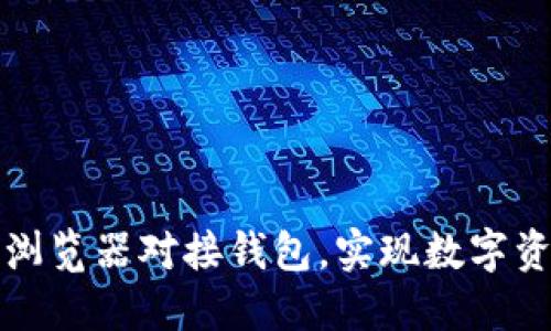 如何通过区块链浏览器对接钱包，实现数字资产的管理与查询