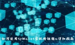 如何使用tpWallet实现跨链转