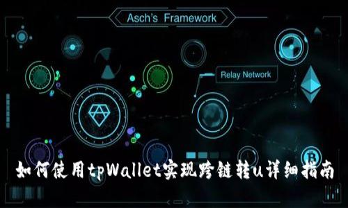 如何使用tpWallet实现跨链转u详细指南
