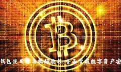 : 硬件钱包使用方法视频教