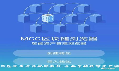 : 硬件钱包使用方法视频教程：全面掌握数字资产安全管理
