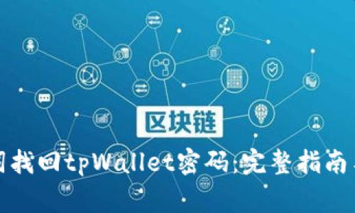 如何通过助记词找回tpWallet密码：完整指南与常见问题解答
