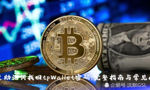 如何通过助记词找回tpWallet密码：完整指南与常见问题解答
