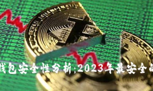 数字资产钱包安全性分析：2023年最安全的钱包推荐