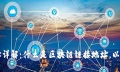 区块链接地址详解：什么