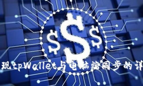 如何实现tpWallet与电脑端同步的详细指南