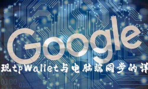如何实现tpWallet与电脑端同步的详细指南