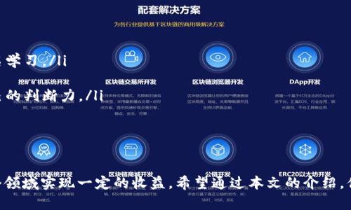 biao ti/biao ti虚拟币钱包：如何使用软件实现收益/biao ti

虚拟币, 钱包软件, 赚钱, 加密货币/guanjianci

引言
随着区块链技术的发展和虚拟货币的普及，越来越多的人开始关注如何通过虚拟币钱包来实现赚钱的目标。在这个过程中，选择合适的钱包软件至关重要。本文将详细介绍虚拟币钱包的选择与使用技巧，以及如何通过软件获取收益的具体方法。

一、虚拟币的钱包类型
在了解如何通过钱包赚钱之前，我们首先需要明确虚拟币钱包的几种主要类型。虚拟币钱包大致可分为热钱包和冷钱包：
ul
  listrong热钱包：/strong热钱包是指连接到互联网的钱包，方便用户随时进行虚拟币交易，通常用于日常的支付和交易。/li
  listrong冷钱包：/strong冷钱包是指不连接到互联网的钱包，适合长期存储大额虚拟币，不易受到黑客攻击。/li
/ul
当选择钱包时，用户需要根据自己的需求和交易频率来选择适合的类型。

二、选择合适的钱包软件
选择一款好用的钱包软件是实现赚钱的第一步。我们在选择钱包软件时，需要考虑以下因素：
ul
  listrong安全性：/strong钱包的安全性直接关系到虚拟币的安全。用户应该选择知名度高且接受过安全审计的软件。/li
  listrong用户体验：/strong界面友好的钱包软件能够让用户更便捷地进行交易，降低使用门槛。/li
  listrong支持的虚拟币种类：/strong一些钱包软件支持多种虚拟货币，用户应根据自己的投资方向来选择。/li
  listrong手续费：/strong不同的交易平台和钱包软件可能会收取不一样的手续费，用户需提前了解明细。/li
/ul

三、如何通过钱包软件赚钱
接下来，我们将探讨通过虚拟币钱包软件赚钱的一些方法：
ul
  listrong进行交易：/strong通过购买低价虚拟币，再在价格上涨时卖出，实现利润的获取。/li
  listrong质押（Staking）：/strong某些虚拟币钱包支持质押功能。用户可以将虚拟币存入钱包，按照一定时间获取奖励。/li
  listrong参与空投（Airdrop）：/strong一些项目方会直接向用户钱包中空投代币，用户可通过注册或持有特定币种来获得。/li
  listrong提供流动性：/strong在去中心化交易所中，用户可以提供流动性，通过手续费获取收益。/li
/ul

四、如何安全地管理虚拟币钱包
虚拟币的安全性非常重要，用户在管理钱包时，需注意以下几点：
ul
  listrong使用强密码：/strong设置复杂且唯一的密码，并定期更换。/li
  listrong备份恢复密钥：/strong购买完虚拟币后，务必备份好恢复密钥，以防丢失。/li
  listrong定期更新软件：/strong保持钱包软件的更新，以获得最新的安全补丁和功能改进。/li
/ul

常见问题解析

问题1：虚拟币钱包的安全性如何保证？
针对虚拟币钱包的安全性，主要可以从以下几个方面来提升安全保障：
ul
  listrong冷钱包和热钱包结合：/strong将大额虚拟货币存储在冷钱包中，日常交易使用热钱包。/li
  listrong双因素认证：/strong开启双因素认证，增加额外的安全层。/li
  listrong警惕钓鱼网站：/strong注意识别虚拟货币相关的钓鱼网站和邮件，对可疑的信息保持警觉。/li
/ul
此外，选择知名度高和口碑好的钱包品牌也是提高安全性的一种有效方式。

问题2：如何避免在交易中出现损失？
在进行虚拟币交易时，避免损失的关键在于良好的市场分析和风险控制：
ul
  listrong市场学习：/strong学习分析市场走势，多看相关资料和市场动态，保持对市场的敏感度。/li
  listrong设定止损点：/strong交易过程中要设定止损点，避免周边市场波动带来的非理性损失。/li
  listrong分散投资：/strong不要将所有资金投入同一虚拟币，分散投资可以降低风险。/li
/ul
通过完善的风险管理，可以在长时间内保持较高的收益率而不致陷入亏损。

问题3：如何选择合适的钱包软件？
选择合适的钱包软件需要考虑以下几个因素：
ul
  listrong安全性和隐私保护：/strong选择那些提供私钥本地存储和加密功能的软件，防止第三方获取用户信息。/li
  listrong用户反馈：/strong通过用户评论和评分了解其实际使用体验，避免选择口碑较差的软件。/li
  listrong开发者信息：/strong了解软件的开发者背景和团队，选择那些有实际业务履历的团队。/li
/ul
通过以上几个方面的综合考量，用户可以较为安全地选择自己需要的钱包软件。

问题4：质押功能真的能赚钱吗？
质押（Staking）是许多虚拟币提供的一种收益形式，它的原理是用户通过将虚拟币存入网络中，支持网络的运行，同时作为回报，用户可以获得一定的奖励：
ul
  listrong支持的币种：/strong一定的币种支持质押，而不同币种的奖励率也是不同的，用户应根据情况选择。/li
  listrong质押的时间长度：/strong质押时间越长，获得的奖励可能越多，但用户需考虑流动性风险。/li
  listrong网络的健康程度：/strong网络越健康，奖励越匹配，用户因此也要关注该币种的发展及安全性。/li
/ul
质押功能的可靠性取决于多个因素，用户在参与之前要做好充分的调研。

问题5：NFT是否能在钱包中存储？
所谓的NFT（非同质化代币）也可以在合适的钱包中存储，这里主要需要注意几个方面：
ul
  listrong选择支持NFT的钱包：/strong并非所有钱包都能支持NFT的存储，用户需选择那些明确表明支持NFT的品牌。/li
  listrong了解NFT的性质：/strongNFT通常采用不同于ERC20的标准，确保钱包支持相应的代币标准。/li
  listrong安全存储：/strong同样需要关注NFT的安全，确保使用具有安全保障机制的钱包存储NFT资产。/li
/ul
在正确的钱包中存储NFT，不仅可以保护资产安全，还有助于便于交易和管理。

问题6：如何参与虚拟货币的投资课程？
随着虚拟币的流行，越来越多的投资课程应运而生，用户可以尝试以下方式参与学习：
ul
  listrong在线课程：/strong许多网站提供在线虚拟货币投资课程，用户根据自己的需求进行报名学习。/li
  listrong社区交流：/strong参与相关的投资社区，向优秀的投资者请教经验和策略。/li
  listrong阅读资料：/strong通过书籍和博客等渠道，获取优秀的市场分析和投资案例来提升自己的判断力。/li
/ul
通过学习和积累，用户的投资能力将逐步提升，成功的几率也会随之增加。

结论
通过虚拟币钱包赚钱不是一蹴而就的过程，但通过合理的分析、选择和管理，用户完全有可能在这个领域实现一定的收益。希望通过本文的介绍，你能对虚拟币钱包和赚钱软件有更加深入的理解，从而更好地进行虚拟币投资。