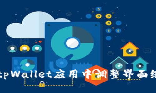 如何在tpWallet应用中调整界面缩小设置
