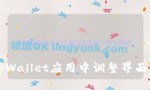 如何在tpWallet应用中调整界面缩小设置