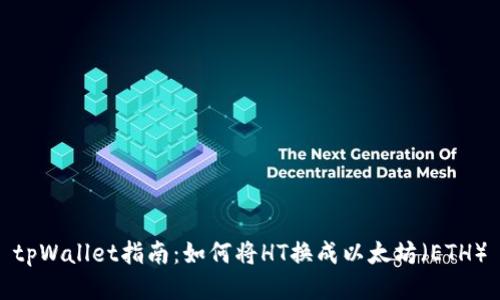 tpWallet指南：如何将HT换成以太坊（ETH）