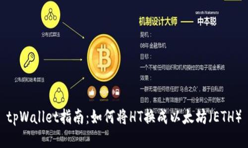 tpWallet指南：如何将HT换成以太坊（ETH）