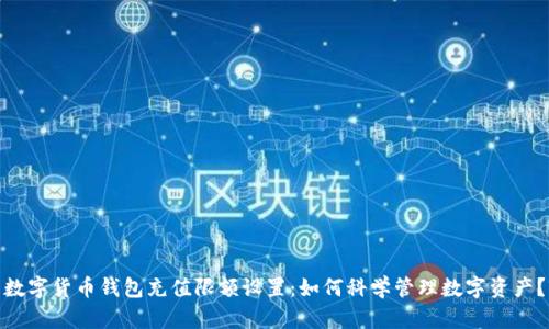 数字货币钱包充值限额设置：如何科学管理数字资产？