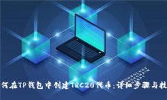 如何在TP钱包中创建TRC20代币：详细步骤与技巧