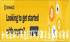 如何注销TP钱包？详细步骤与注意事项解析