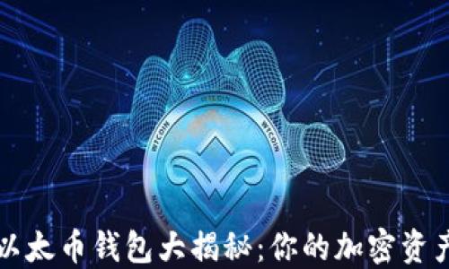 
比特币与以太币钱包大揭秘：你的加密资产安全指南