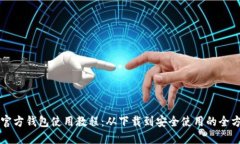 比特币官方钱包使用教程：从下载到安全使用的
