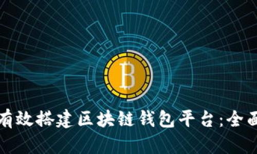 如何有效搭建区块链钱包平台：全面指南