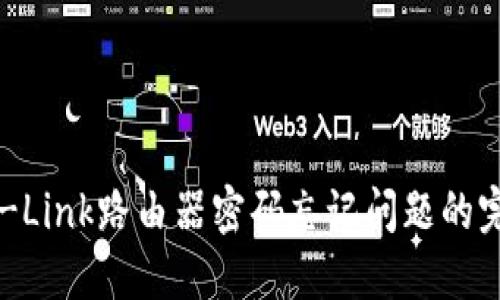 解决TP-Link路由器密码忘记问题的完整指南