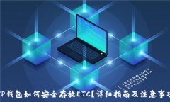   TP钱包如何安全存放ETC？详细指南及注意事项