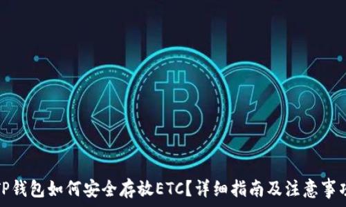   
TP钱包如何安全存放ETC？详细指南及注意事项