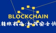 TP钱包冷钱包转账指南：如何安全快捷地转出资产