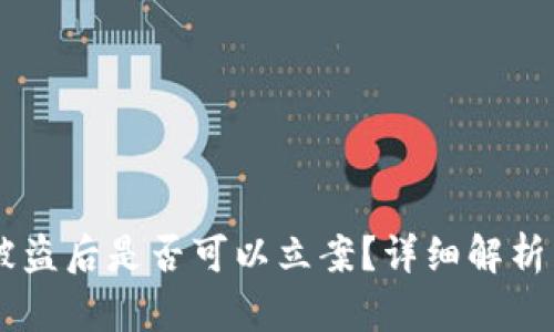 钱包USDT被盗后是否可以立案？详细解析与应对措施