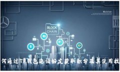 如何通过TP钱包邀请好友获取积分及其使用技巧