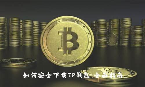 如何安全下载TP钱包：全面指南