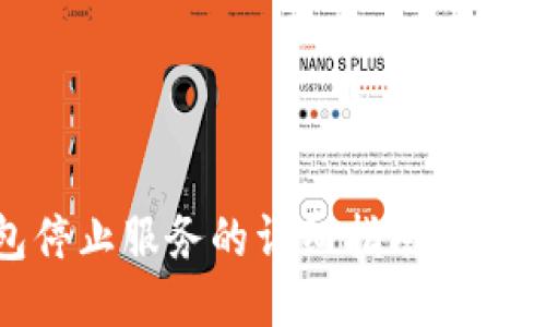 TP钱包停止服务的详细指南与应对措施