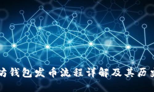 以太坊钱包发币流程详解及其历史发展