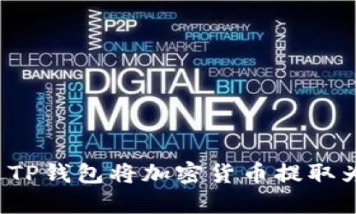 如何通过TP钱包将加密货币提取为人民币？