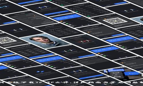 如何高效下载TP TP文件：详细指南与常见问题解答