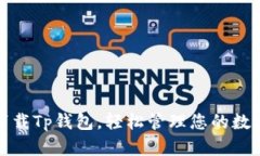 安全下载Tp钱包，轻松管理您的数字资产