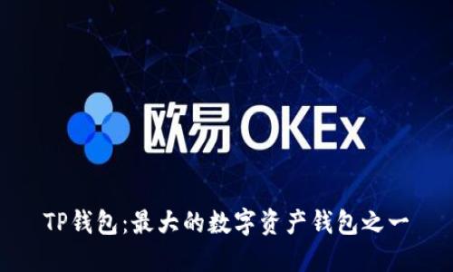 TP钱包：最大的数字资产钱包之一