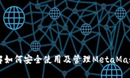   以太坊官方钱包简介：选择最安全的以太坊钱包 / 

 guanjianci 以太坊, 官方钱包, 数字货币钱包 /guanjianci 

以太坊（Ethereum）是一种开放源代码的区块链平台，支持智能合约和去中心化应用程序（DApps）的开发。以太坊的官方钱包是“MetaMask”。MetaMask不仅是一种以太坊的数字货币钱包，还提供一个可以访问去中心化应用和以太坊区块链的浏览器扩展和移动应用。MetaMask在加密货币用户中广受欢迎，因为它的易用性和安全性。以下是本篇文章的详细介绍。

MetaMask的功能和特点
MetaMask支持生成和管理以太坊地址，并可以存储和发送以太坊（ETH）和基于以太坊的代币（如ERC-20和ERC-721代币）。用户通过MetaMask可以轻松与智能合约交互，进行去中心化交易，访问去中心化金融（DeFi）平台，甚至参与NFT（非同质化代币）的买卖。

MetaMask还具有以下几项核心功能：
ul
    listrong易用性：/strong简单直观的用户界面，使得新手用户也能快速上手。/li
    listrong安全性：/strong私钥保存在用户设备上，MetaMask并不存储用户的私钥。/li
    listrong浏览器扩展：/strong提供Chrome、Firefox等多个浏览器的扩展，让用户方便地进行操作。/li
    listrong移动应用：/strong支持iOS和Android，让用户可以随时随地管理他们的以太坊资产。/li
/ul

如何设置和使用MetaMask钱包
初次使用MetaMask的用户可以通过以下步骤设置钱包：
ol
    li访问MetaMask官方网站，下载并安装相应的浏览器扩展或移动应用。/li
    li创建一个新的钱包并设置安全密码，记住这个密码非常重要。/li
    li在创建钱包后，MetaMask会生成一组助记词，用户需要将其妥善保存，以便将来恢复钱包。/li
    li完成设置后，用户可通过MetaMask进行ETH和代币的发送和接收操作。/li
/ol

在使用过程中，用户可以通过“资产”页面查看自己的以太坊余额，并且通过“发送”功能进行转账。同时，用户也可以通过“浏览器”功能访问各种去中心化应用（DApps），如去中心化交易所（DEX）、借贷平台等。

MetaMask与其他以太坊钱包的比较
除了MetaMask，还有许多其他类型的以太坊钱包，如硬件钱包（比如Ledger和Trezor）和软件钱包（比如MyEtherWallet和Trust Wallet）。它们各自具有不同的优缺点：

ul
    listrong硬件钱包：/strong这些钱包提供了额外的安全保护，因为它们的私钥保存在物理设备上，无法通过网络被黑客攻击。但操作相对复杂，并且需要单独购买硬件设备。/li
    listrong软件钱包：/strong如MyEtherWallet等，通常具有良好的用户体验和更多功能，但它们的安全性较低，容易受到恶意软件攻击。/li
/ul

相比之下，MetaMask作为一个浏览器扩展，结合了便捷性和一定的安全性，但仍需用户保持警惕，避免在不安全的网络环境下使用。

如何确保使用MetaMask的安全性
虽然MetaMask非常便捷，但用户仍需采取适当的安全措施，包括：
ul
    listrong保护助记词和私钥：/strong不应将这些信息泄露给任何人，建议将其写在纸上，妥善保存。/li
    listrong使用强密码：/strong确保MetaMask的登录密码复杂且不易被猜到。/li
    listrong小心钓鱼网站：/strong在访问与以太坊相关的应用时，确保URL正确，避免误入钓鱼网站。/li
/ul

此外，定期更新浏览器和MetaMask插件，可以减少潜在的安全风险。

常见问题解答
ol
    liMetaMask的兼容性如何？/li
    li如何将以太坊传输到MetaMask？/li
    liMetaMask支持哪些类型的代币？/li
    li在MetaMask中如何安全存储我的资产？/li
    li如果我忘记了MetaMask密码该怎么办？/li
/ol

MetaMask的兼容性如何？
MetaMask兼容多种主流区块链网络，包括以太坊和一些以太坊的二层解决方案，如Polygon (MATIC) 和 Optimism。用户可以根据需要自定义添加不同的网络，以满足使用去中心化应用的需求。

如何将以太坊传输到MetaMask？
要将以太坊传输到MetaMask，用户可以使用以下方法：
ol
    li从交易所提取：在注册并完成KYC认证后，用户可以将交易所的ETH余额提现到MetaMask的钱包地址。/li
    li好友转账：用户也可以通过提供自己的MetaMask地址给朋友，让他们直接转账ETH至MetaMask。/li
/ol

注意，在进行转账时，确认地址无误，以免丢失资产。

MetaMask支持哪些类型的代币？
MetaMask支持以太坊及其所有基于以太坊的代币（即ERC-20和ERC-721代币），用户可以在MetaMask中添加这些代币的合约地址以查看余额和交易。同时，MetaMask也在不断更新，以支持新的功能和代币。

在MetaMask中如何安全存储我的资产？
存储在MetaMask中的资产安全性相对较高，但用户仍需采取额外措施，包括设置强密码，定期备份助记词，以及使用硬件钱包进行大额资产存储。

如果我忘记了MetaMask密码该怎么办？
如果用户遗忘了MetaMask的密码，可以通过助记词恢复钱包。用户只需要重新安装MetaMask，选择恢复钱包选项，并输入助记词，即可重新获得对钱包的访问权限。

总结而言，MetaMask是以太坊官方钱包，具有易用性、安全性和丰富的功能，是管理以太坊资产及交互去中心化经济的重要工具。随着以太坊生态系统的不断发展，了解如何安全使用及管理MetaMask钱包显得尤为重要。