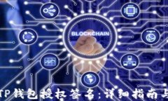 如何进行TP钱包授权签名：详细指南与实用技巧