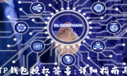 
如何进行TP钱包授权签名：详细指南与实用技巧