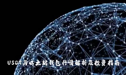 USDT与以太坊钱包行情解析及投资指南