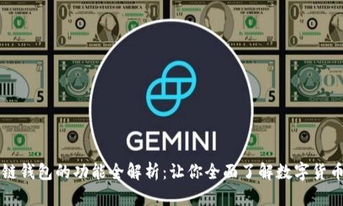 区块链钱包的功能全解析：让你全面了解数字货币管理
