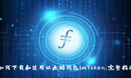 如何下载和使用以太坊钱包imToken：完整指南