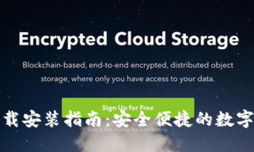 TP钱包官方下载安装指南：安全便捷的数字货币管理工具