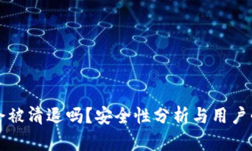 TP钱包会被清退吗？安全性分析与用户必备指南