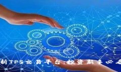 全面解析TPS交易平台：投资新手必看的指南